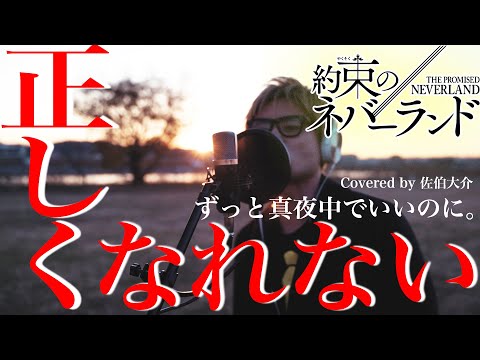 ずっと真夜中でいいのに。/ 正しくなれない Covered by 佐伯大介(Swish! ex SunSet Swish)【約束のネバーランド】【ピアノ】