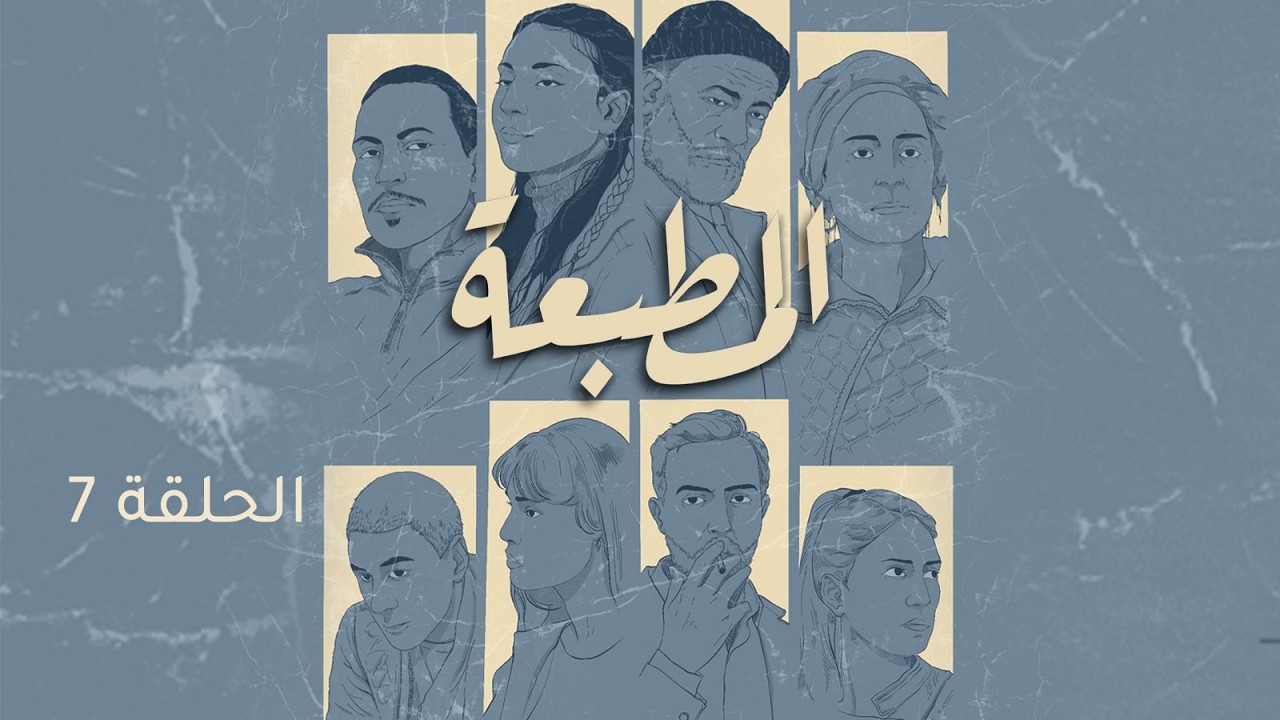 Matbaa - Episode 7 | مسلسل المطبعة - الحلقة 7