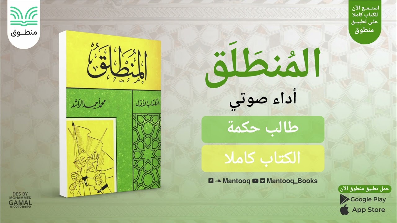 المنطلق | محمد أحمد الراشد | الكتاب كاملا