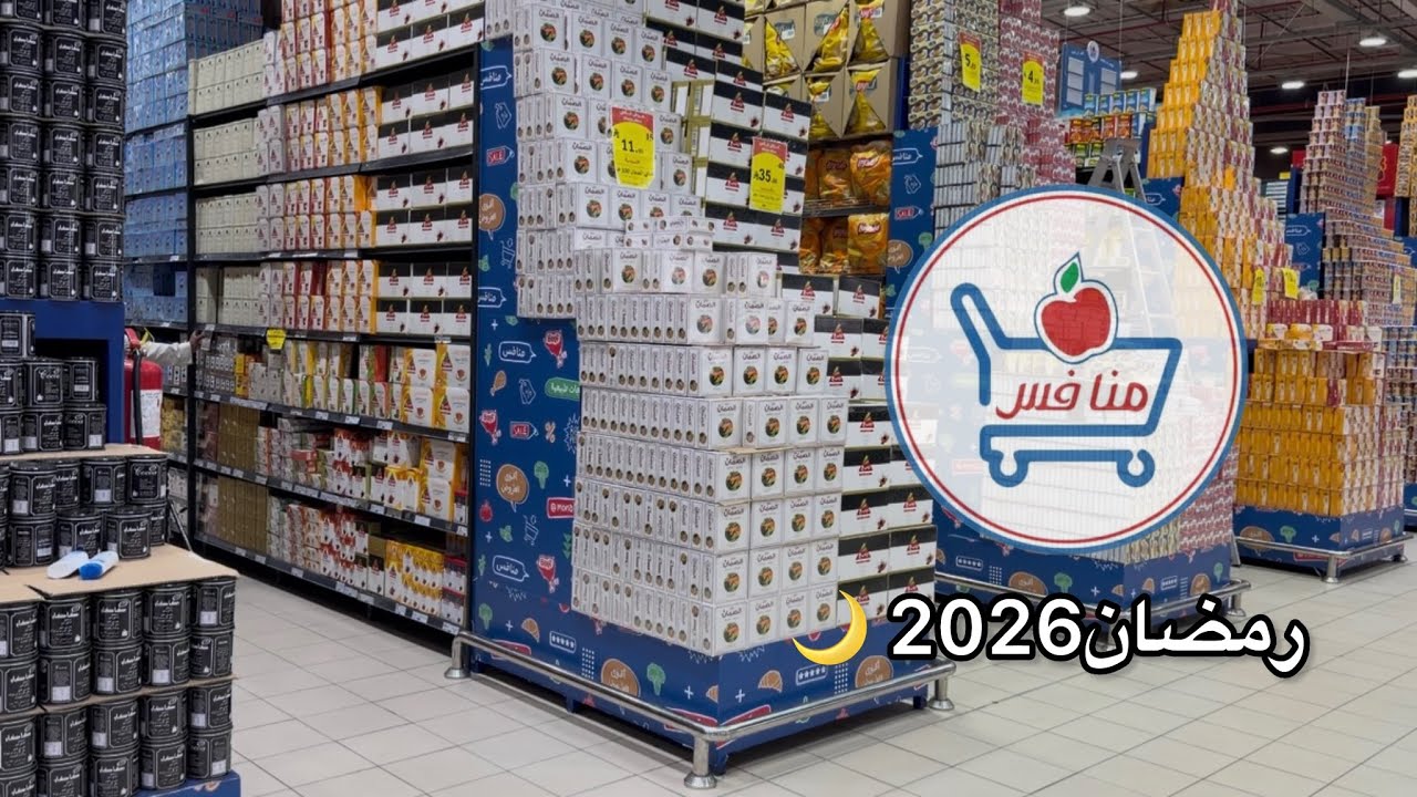 متاجر منافس | تجهيزات رمضان 2026 🌙 | جولة مع العروض والاسعار 🛒📸