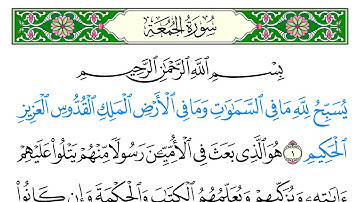 سورة الجمعة - سعد الغامدي - كاملة قراءة و استماع