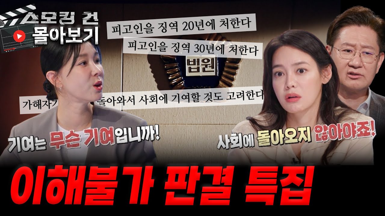 [월간 스모킹건] 이해 불가한 당시 판결 특집 - 10월 방송 몰아보기