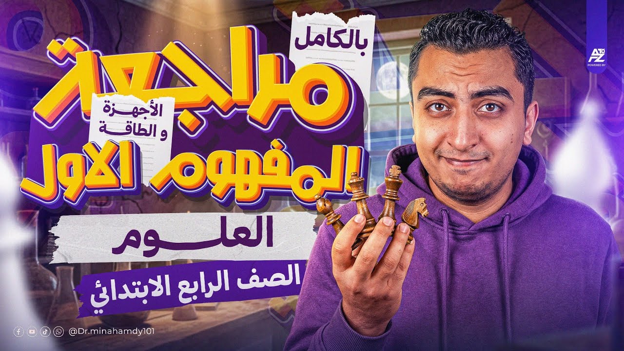 اقوي مراجعة علي الوحدة الاولي بالكامل في العلوم 🔥✅ | الصف الرابع الابتدائي الترم التاني 2026 | مينا