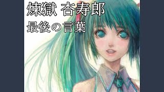 【初音ミク】煉獄 杏寿郎 『最後の言葉』-鬼滅の刃/Demon slayer-Rengoku Anjuro【miku hatsune】