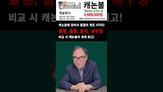 최고 품질! 캐논볼 GT5-B