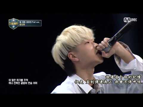 [繁中] 高等RAPPER2(ep.2)_ (三年級)윤진영 尹振英 @隊伍代表決勝戰 full ver. 180302