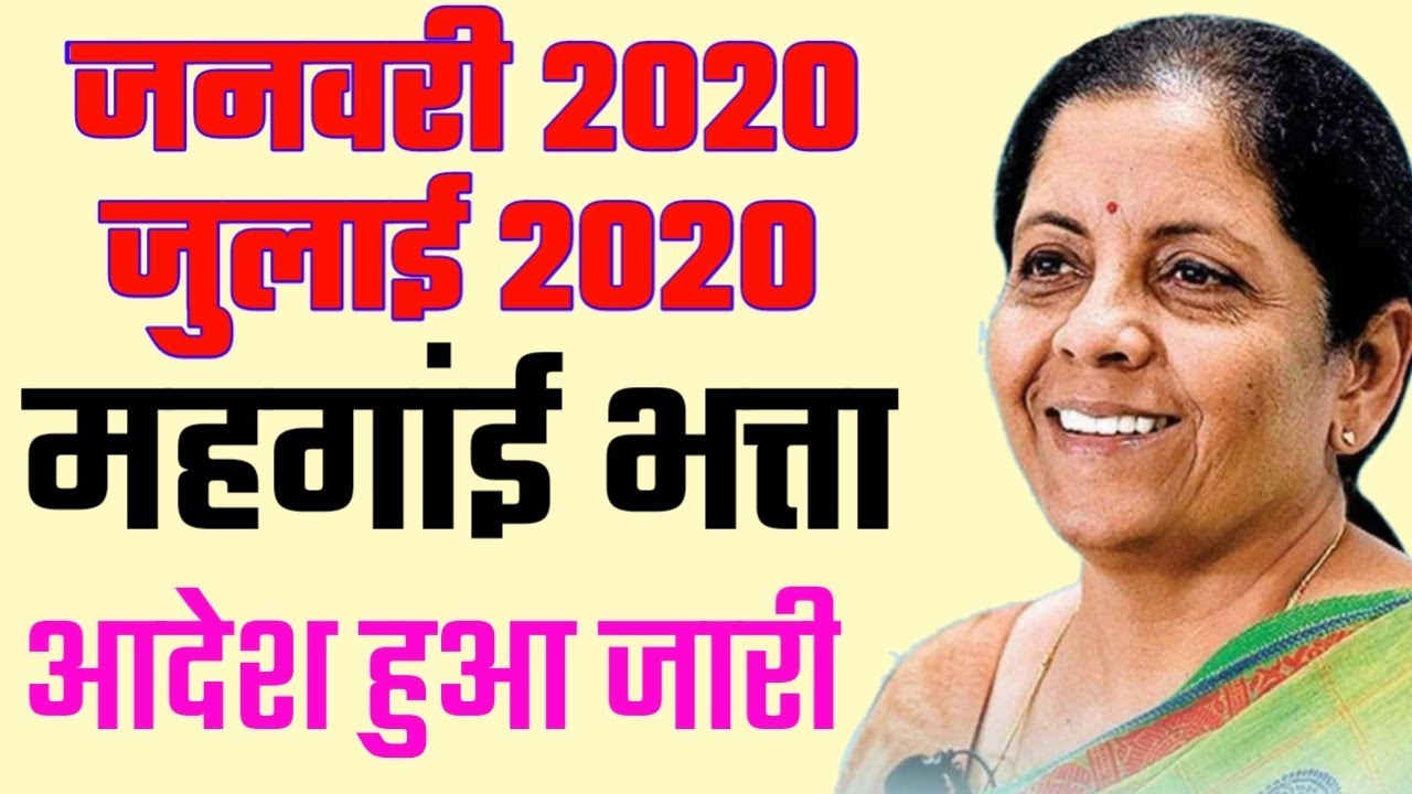 DA | महगांई भत्ता जुलाई 2020 | DA, DR JULY 2020 | dearness relief july 2020 Central Government