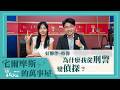 【為什麼我從刑警變偵探？】好夥伴-時偉｜宅爾摩斯的萬事屋 2026.08.05