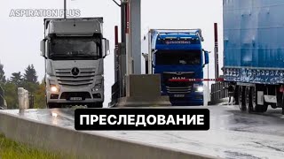 ПОГОНЯ ПОЛИЦИИ ЗА ДАЛЬНОБОЙЩИКОМ.