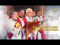 لحن اسباتير الكبير خوروس الكلية الاكليريكية بقيادة المعلم ابراهيم عياد لحن اسباتير الكبير خوروس الكلية الاكليريكية بقيادة المعلم ابراهيم عياد