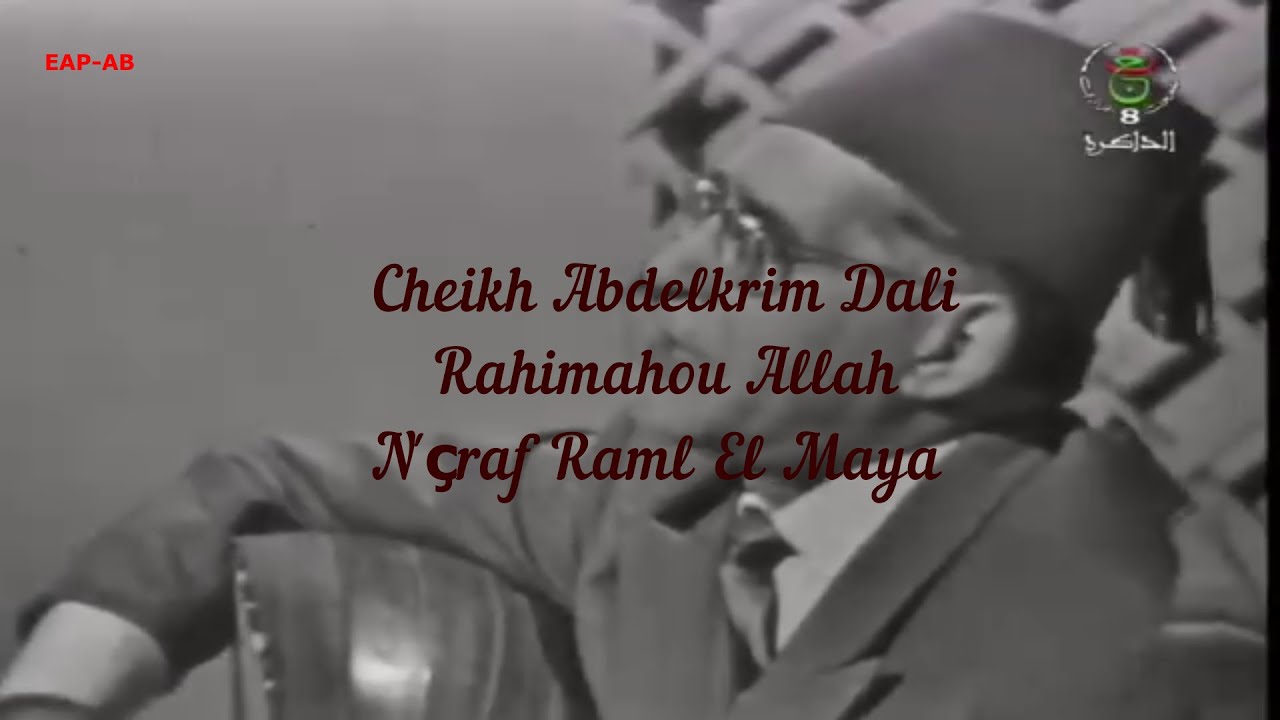 Nçraf Raml Maya _ Cheikh Abdelkrim Dali  - Rahimahou Allah
