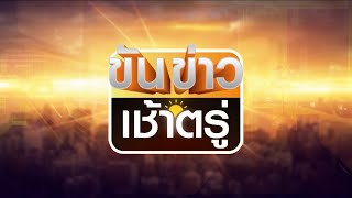 ถ่ายทอดสด รายการขันข่าวเช้าตรู่ วันที่ 16 พฤษภาคม 2567