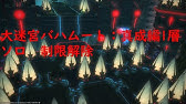 Ff14 真成4層バハムート ソロ 解説 漆黒のヴィランズ Youtube