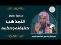محاضرة بعنوان التمذهب حقيقته وحكمه للش يخ د عبدالسلام الشويعر 