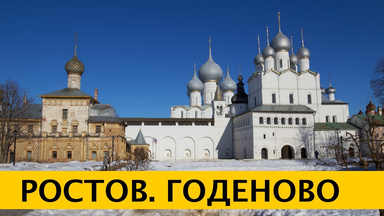❪4K❫ Годеново. Животворящий крест Господень. Ростовский Кремль. Спасо-Яковлевский монастырь.