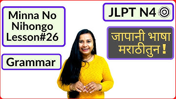 Minna No Nihongo Lesson 26 Grammar | Learn Japanese in Marathi | JLPT N4