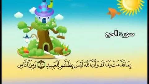 محمد صديق المنشاوي   المصحف المعلم للأطفال   سورة الحج