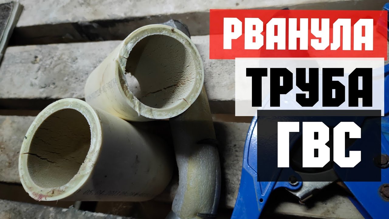 Лопнула труба в подвале. 75-ый полипропилен ГВС. Паяю один трубу ...