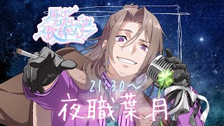 【#届けわたしの声歌枠リレー 】何が届くかわっくわく！おじさんからのメッセージ！【夜職葉月】