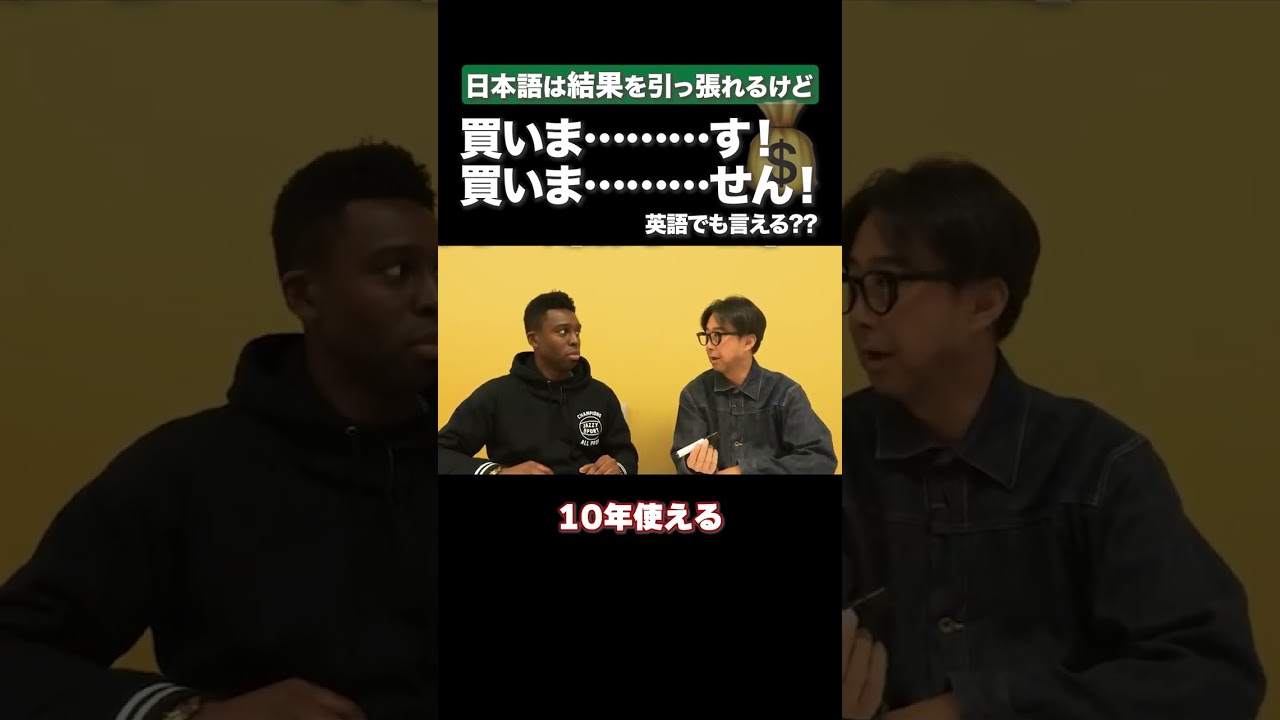 「買いま………せん！」って英語で言える？ #矢作とアイクの英会話 #矢作兼 #アイクぬわら