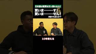 「買いま………せん!」って英語で言える? #矢作とアイクの英会話 #矢作兼 #アイクぬわら