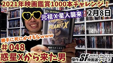 2021年映画鑑賞1000本チャレンジ！＃48「惑星Xから来た男」軽くこのマニアック映画を紹介する！【傑作SF映画選】