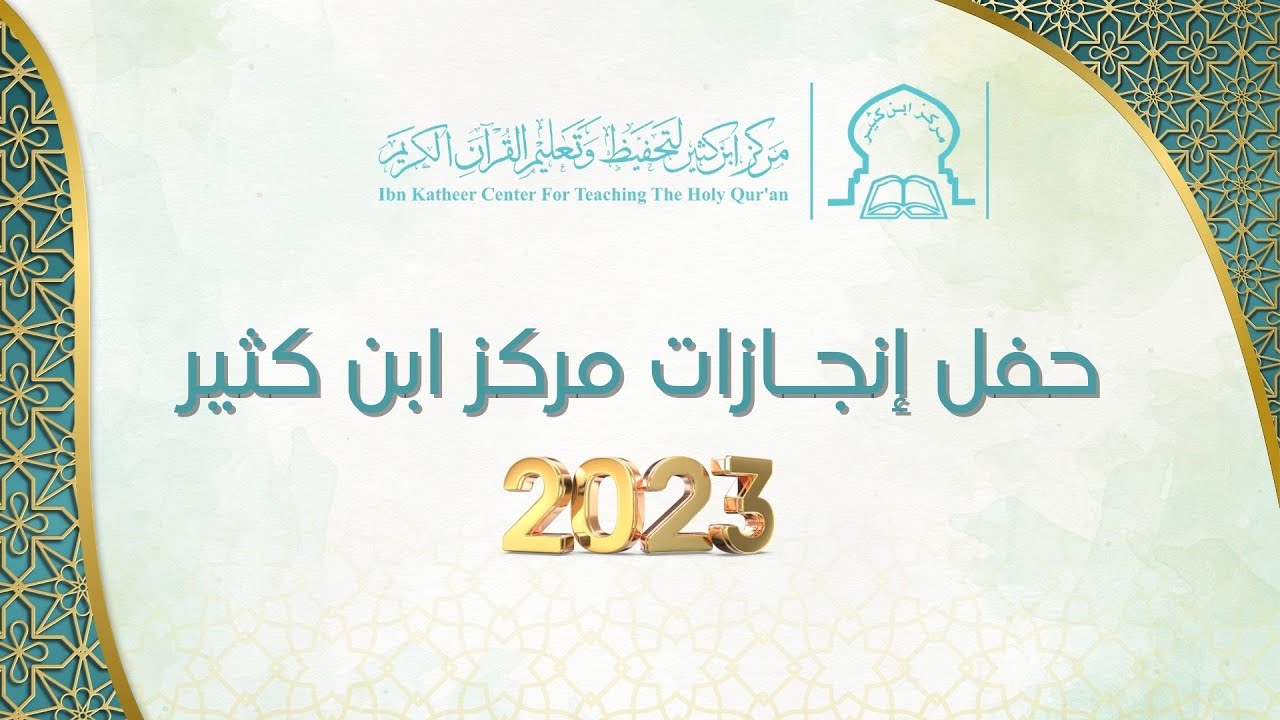 حفل إنجازات مركز ابن كثير لتحفيظ وتعليم القرآن لعام 2023