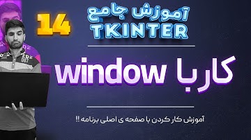 آموزش صفر تا صد #tkinter  :  ** مبحث زیبای کار با پنجره ها **   | پایتون با رابط گرافیکی