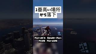 スパマモ ▶ １番高い場所から落下【スパイダーマン マイルズ モラレス】【Marvels Spider-Man Miles Morales】　shorts