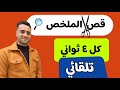 ازي بذكاء قص المقطع كل 4 ثواني تلقائي لتخطي المرحلة لتكملة المونتاج ازي بذكاء قص المقطع كل 4 ثواني تلقائي لتخطي المرحلة لتكملة المونتاج