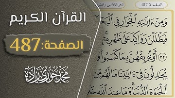 القرآن الكريم - الصفحة 487 || القارئ محمد حوري زاده