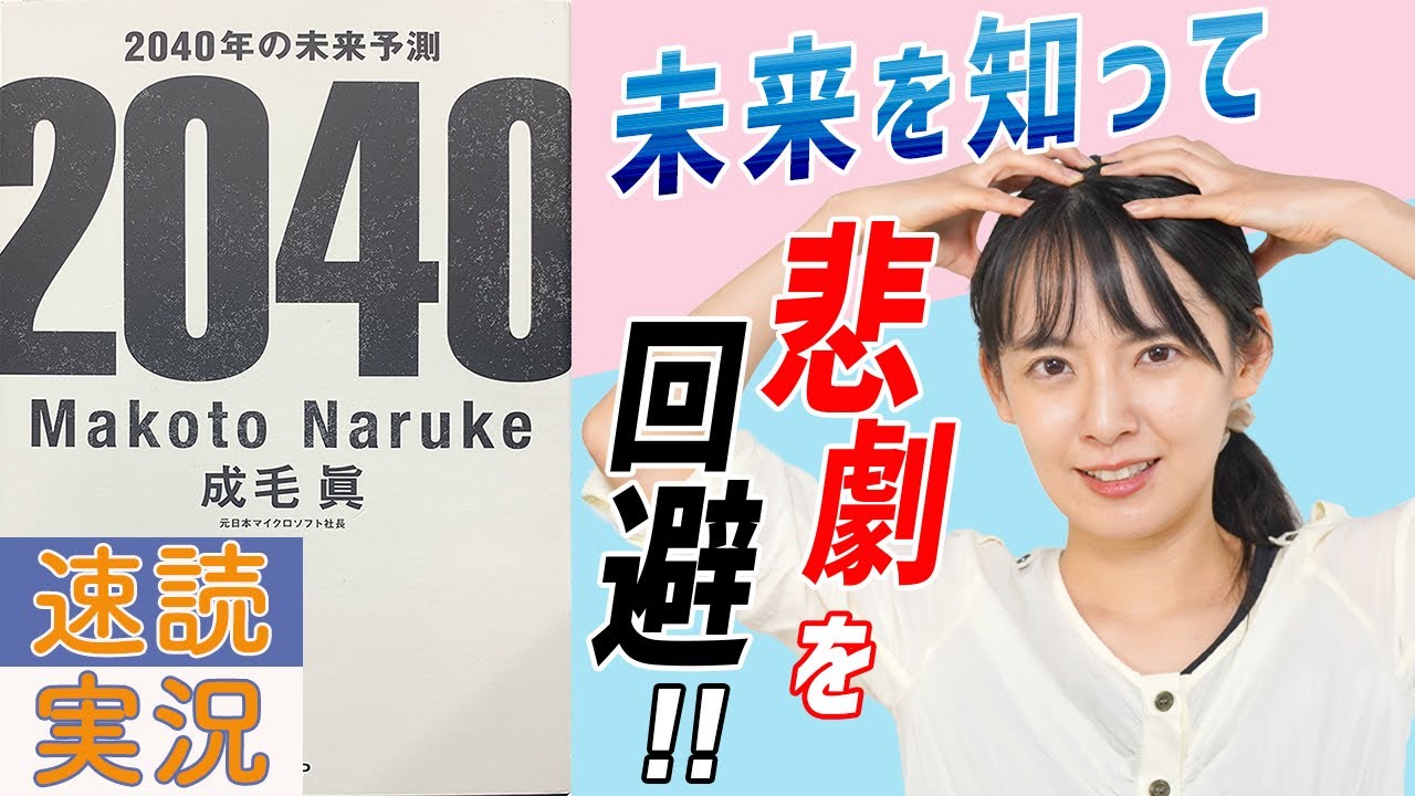 【22分で要約】「2040年の未来予測」を読んで20年後の世界に備える！【話題の本】