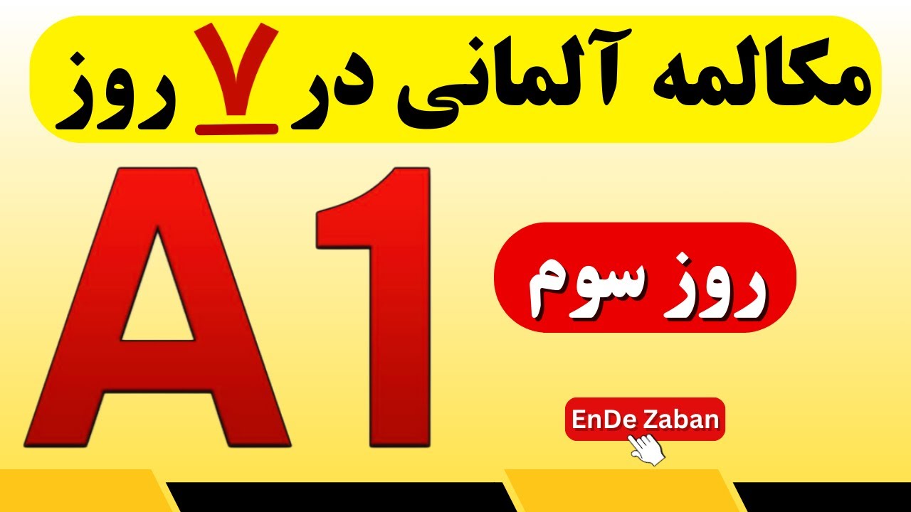 A1 آموزش مکالمه آلمانی در هفت روز | روز سوم