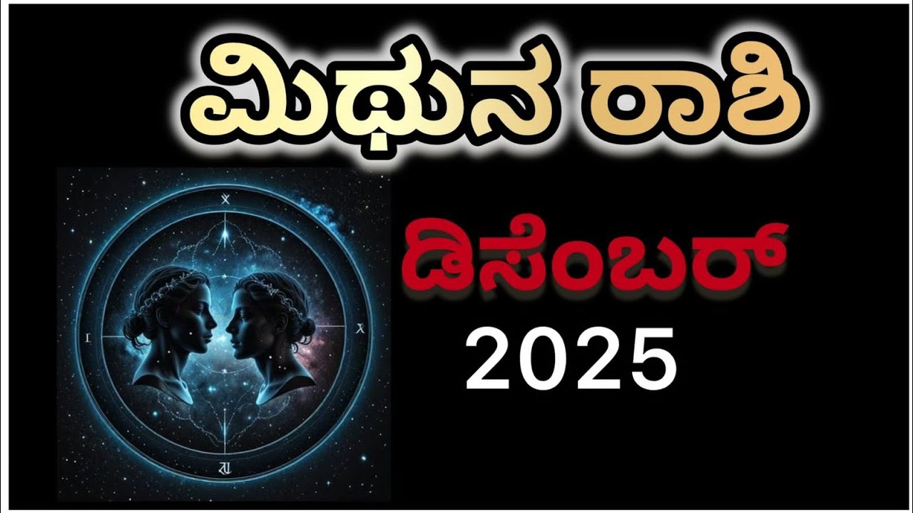🔥 ಮಿಥುನ ರಾಶಿ✨ ಡಿಸೆಂಬರ್ 2025 ಮಹಾ ಬದಲಾವಣೆ! ಉದ್ಯೋಗ, ಪ್ರೀತಿ, ಆರೋಗ್ಯ,ಶಿಕ್ಷಣ ಮತ್ತು ಕುಟುಂಬ ಜೀವನ||