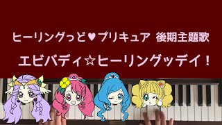弾いてみた エビバディ ヒーリングッデイ ヒーリングっど プリキュア 後期ed主題歌 ピアノ Mp3