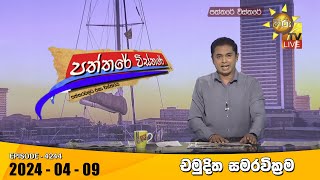 Hiru TV Paththare Visthare 2024-04-09