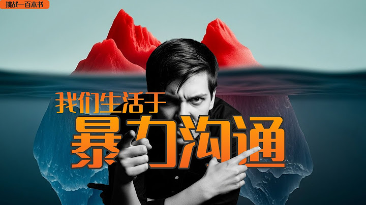 我们每天都生活在暴力沟通之中，这本风靡全球的“沟通圣经”，教你改正日常沟通！｜非暴力沟通｜心理学｜