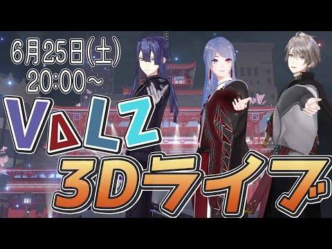 【 #VΔLZ3Dライブ 】3人揃って初めての３Dライブ！【長尾景/弦月藤士郎/甲斐田晴】