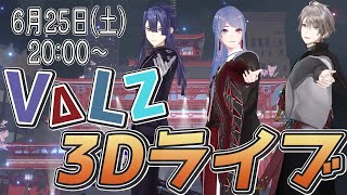 【 #VΔLZ3Dライブ 】3人揃って初めての３Dライブ！【長尾景/弦月藤士郎/甲斐田晴】