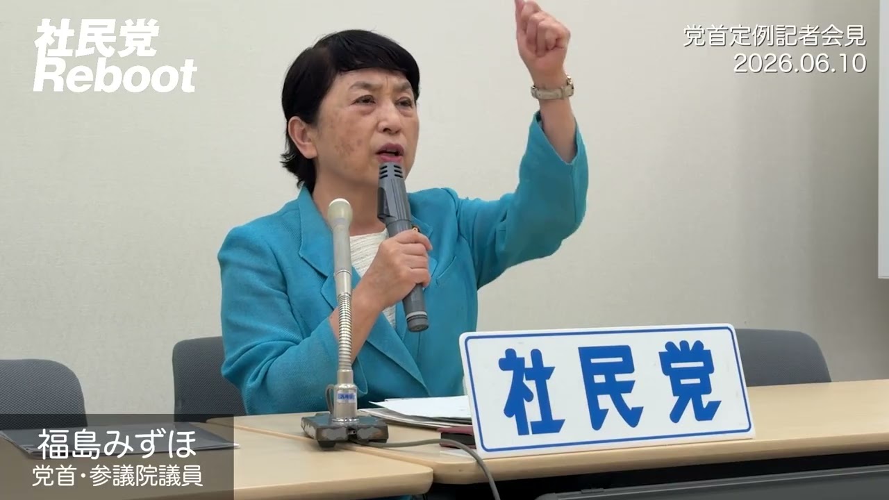 【福島みずほ】定例記者会見(2026年6月10日)