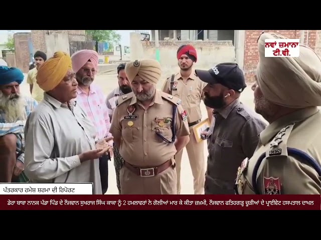 ਡੇਰਾ ਬਾਬਾ ਨਾਨਕ ਪੱਡਾ ਪਿੰਡ ਦੇ ਨੌਜਵਾਨ ਸੁਖਰਾਜ ਸਿੰਘ ਕਾਕਾ ਨੂੰ 2 ਹਮਲਾਵਰਾਂ ਨੇ ਗੋਲੀਆਂ ਮਾਰ ਕੇ ਕੀਤਾ ਜ਼ਖ਼ਮੀ