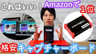 コスパ最強？Amazonで1位だった最安キャプチャーボード『HSV321』開封レビュー！【SwitchやPS5のゲーム配信用に購入／TreasLin】プライムデーやセール中に買えばさらにお得かも？