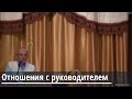 Торсунов О.Г. Отношения с руководителем