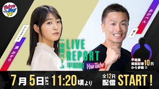 【レース直前！LIVE REPORT平和島YouTube】GⅢ第38回キリンカップ 4日目