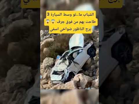 3 الشباب ما تو وسط السيارة طاحت بهم من فوق جرف برج الناظور ضواخي اسفي اخبار  