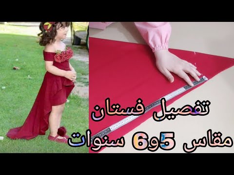 تفصيل فستان اوف شولدر قصير من الامام وطويل من الخلف مقاس  و سنوات