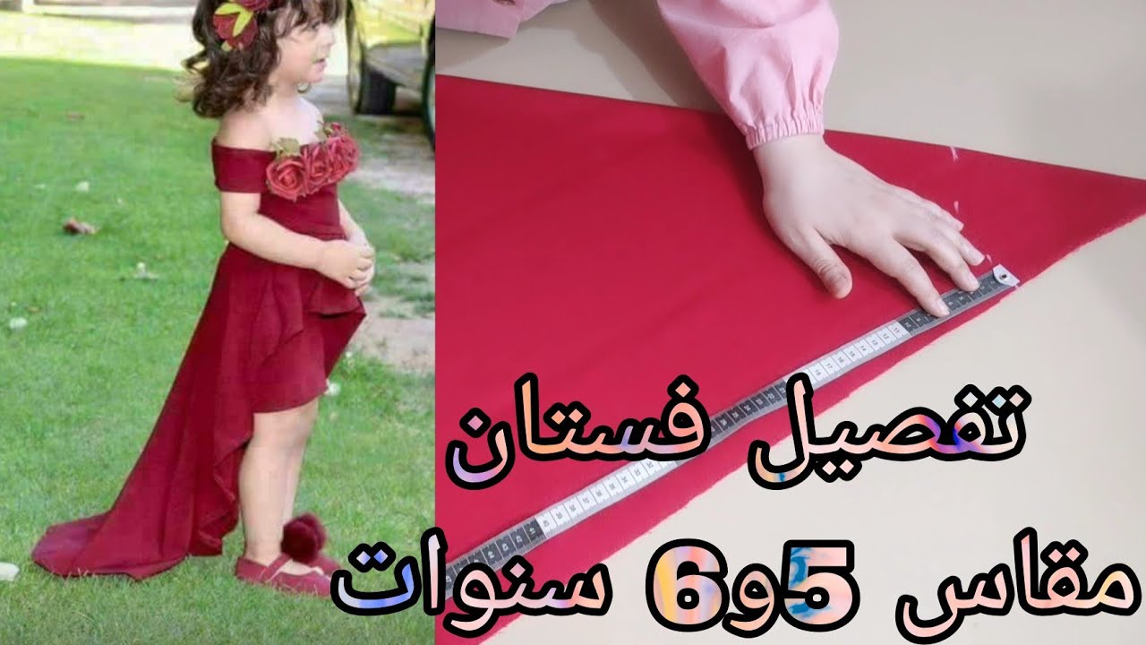 تفصيل فستان اوف شولدر قصير من الامام وطويل من الخلف مقاس 5 و6 سنوات