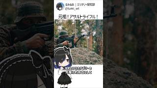 元祖アサルトライフル、StG44はなぜ生まれた？ #解説 #雑学  #ミリタリー #shorts