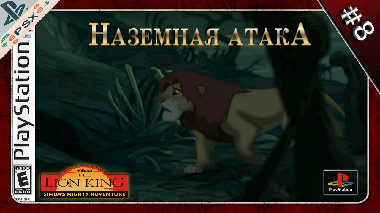 The Lion King PS1 Playthrough Прохождение #8 засада