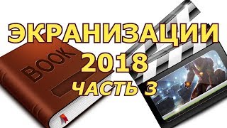 ЭКРАНИЗАЦИИ 2018 | ЧАСТЬ 3 ЭКРАНИЗАЦИИ 2018 | ЧАСТЬ 3